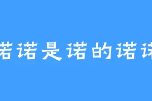 诺诺是诺的诺诺