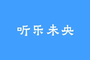 听乐未央