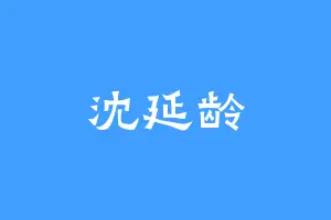 沈延龄