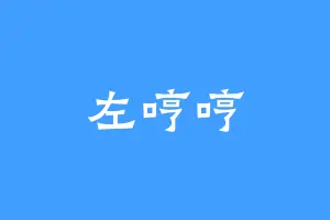 左哼哼