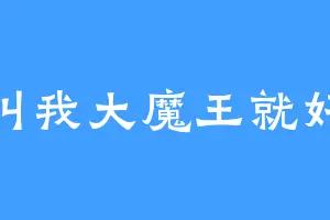 叫我大魔王就好