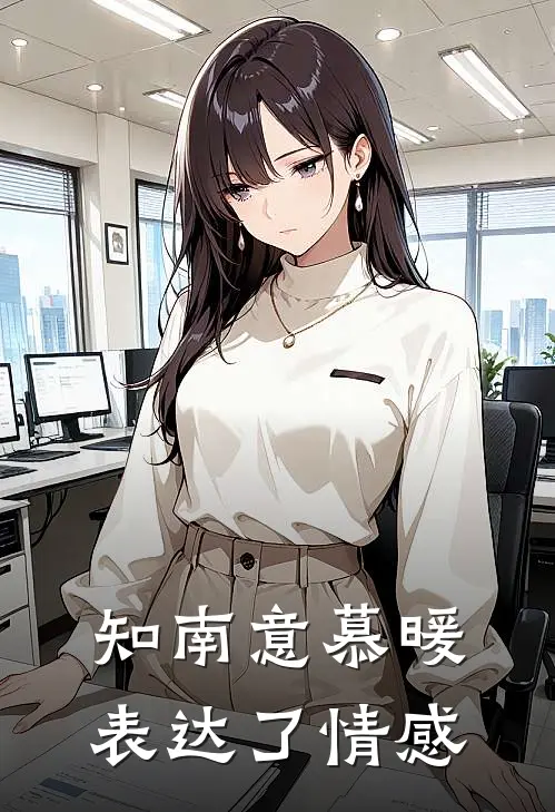 知南意慕暖表达了情感