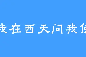 我在西天问我佛