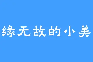无缘无故的小美好
