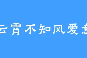 云霄不知风爱意