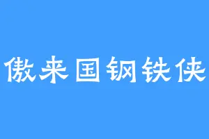 傲来国钢铁侠