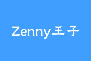 Zenny王子