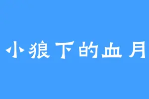 小狼下的血月