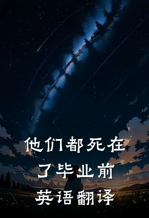 他们都死在了毕业前英语翻译