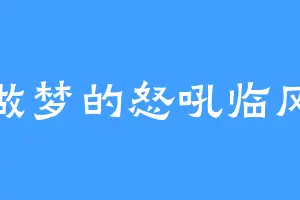 做梦的怒吼临风