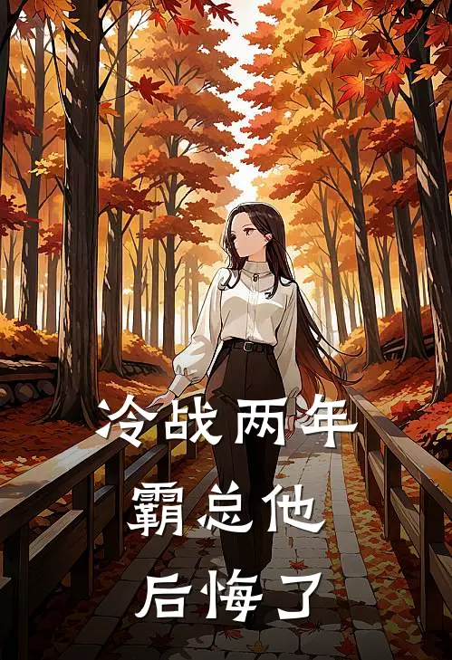 冷战两年，霸总他后悔了(顾泽川伽宁)全章节在线阅读_顾泽川伽宁全章节在线阅读