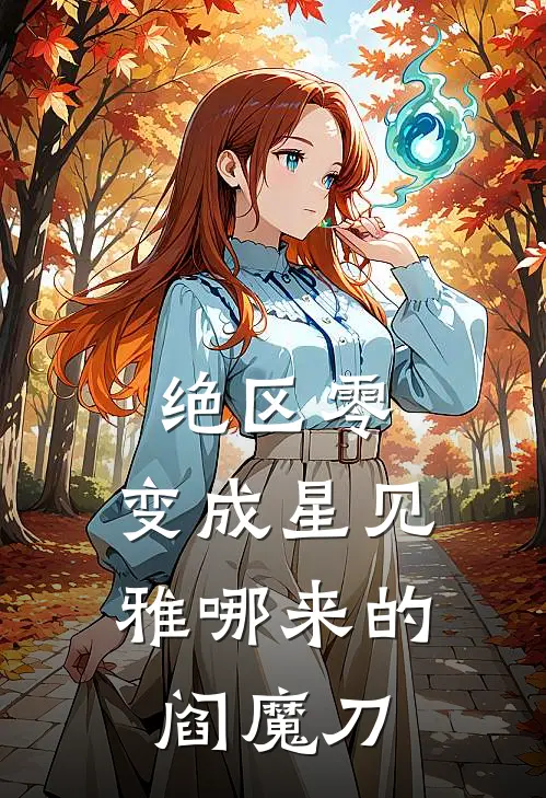 绝区零：变成星见雅哪来的阎魔刀