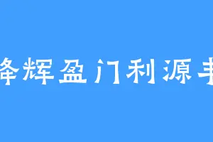 绛辉盈门利源丰