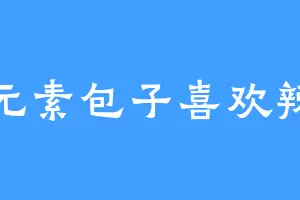元素包子喜欢辣