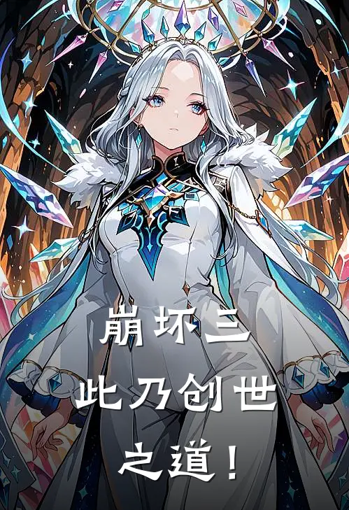 崩坏三：此乃【创世】之道！(凯泽琪亚娜)免费热门小说_最新小说推荐崩坏三：此乃【创世】之道！凯泽琪亚娜