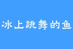 冰上跳舞的鱼