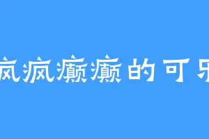 疯疯癫癫的可乐