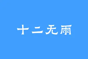 十二无雨