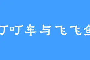 叮叮车与飞飞鱼