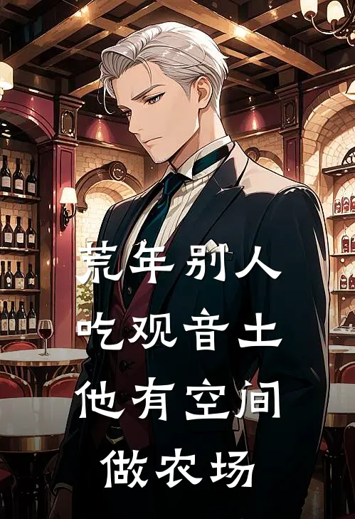 林昆仑柳叶《荒年别人吃观音土，他有空间做农场》最新章节阅读_(林昆仑柳叶)热门小说