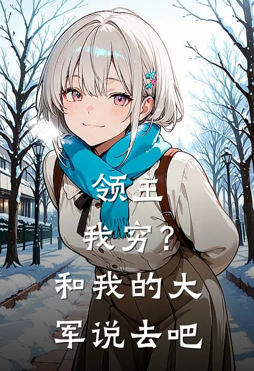 领主：我穷？和我的大军说去吧(沈瑜沈瑜)免费阅读无弹窗_最新好看小说推荐领主：我穷？和我的大军说去吧沈瑜沈瑜