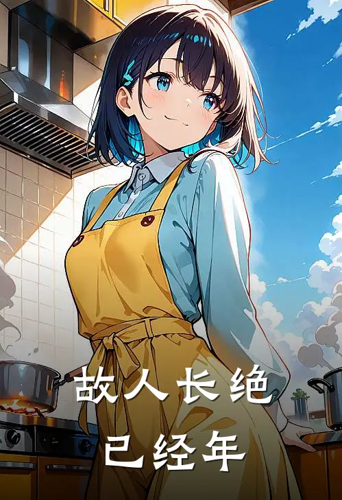 故人长绝已经年南嫣徐清远最新好看小说_最新完本小说故人长绝已经年南嫣徐清远