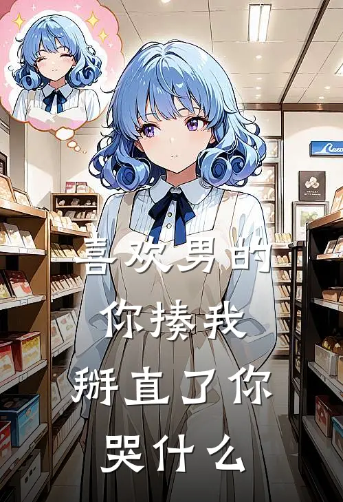 苏侑朱昱正(喜欢男的你揍我，掰直了你哭什么)完结版免费在线阅读_《喜欢男的你揍我，掰直了你哭什么》全章节阅读