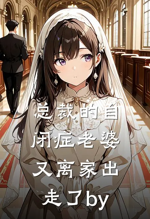 总裁的自闭症老婆又离家出走了by