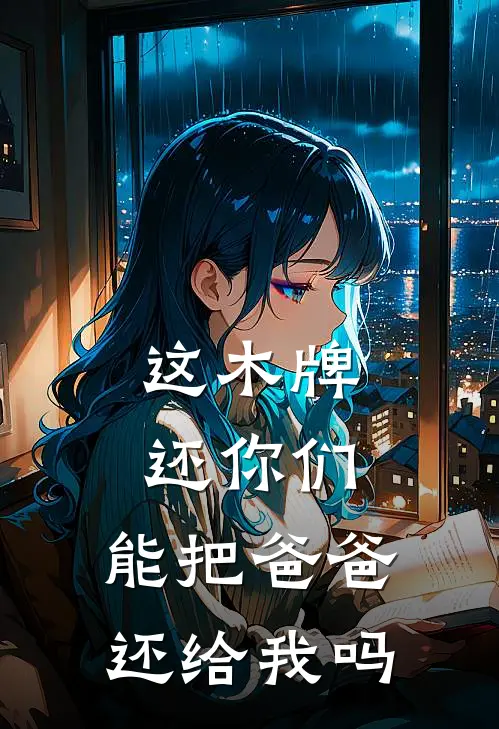 这木牌还你们，能把爸爸还给我吗