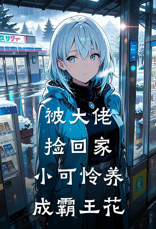 被大佬捡回家，小可怜养成霸王花