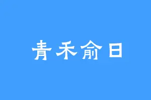 青禾俞日