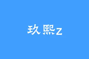 玖熙z