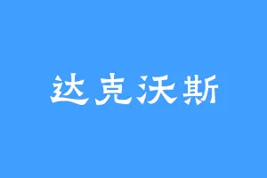 达克沃斯