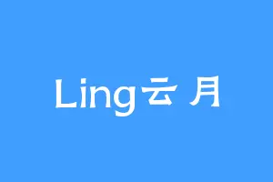Ling云月