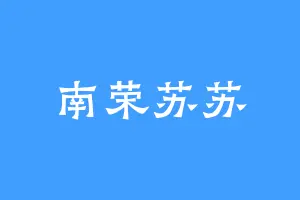 南荣苏苏