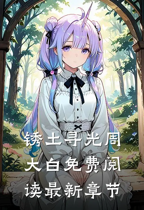 锈土寻光周大白免费阅读最新章节