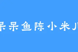 呆呆鱼陈小米儿