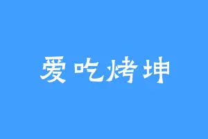 爱吃烤坤
