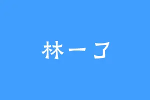林一了