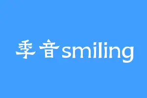季音smiling
