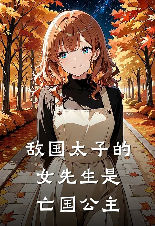 敌国太子的女先生是亡国公主沈清棠慕容昭全文阅读免费全集_最新全本小说敌国太子的女先生是亡国公主(沈清棠慕容昭)