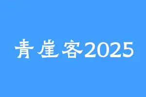 青崖客2025