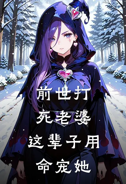 前世打死老婆，这辈子用命宠她张卫东王秀兰已完结小说推荐_完整版小说前世打死老婆，这辈子用命宠她(张卫东王秀兰)