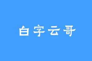 白字云哥