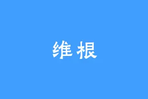 维根