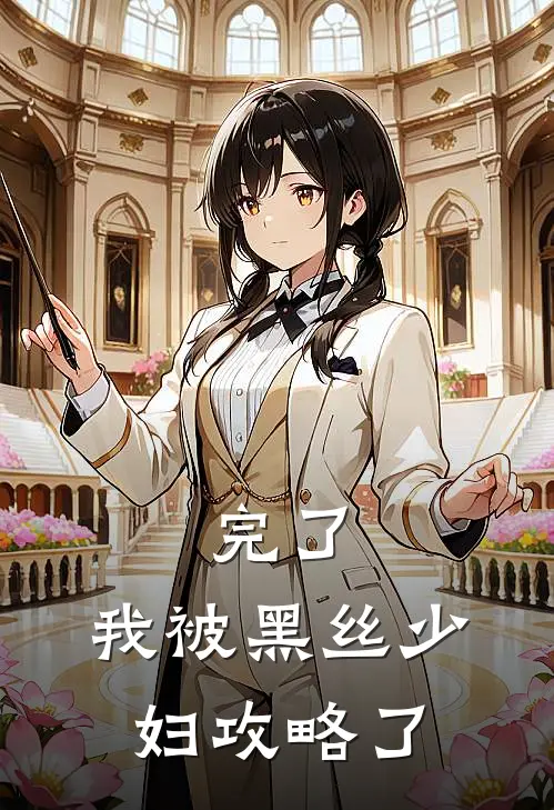 完了：我被黑丝少妇攻略了