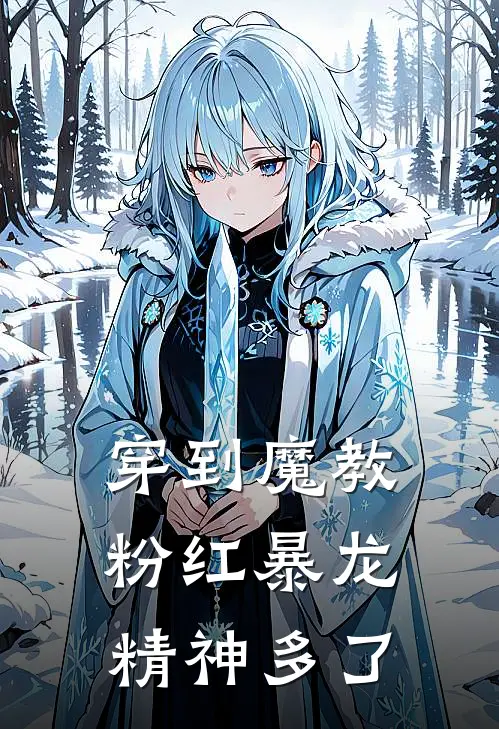 穿到魔教，粉红暴龙精神多了