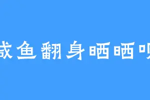 咸鱼翻身晒晒呗