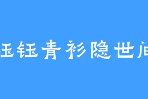 钰钰青衫隐世间