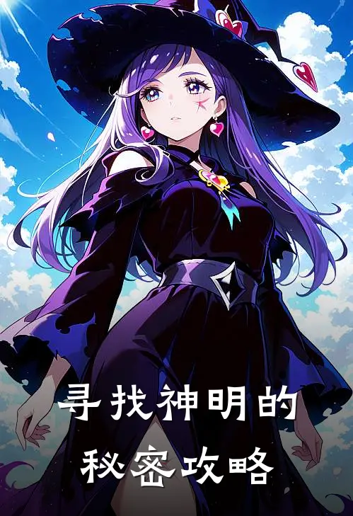 寻找神明的秘密攻略